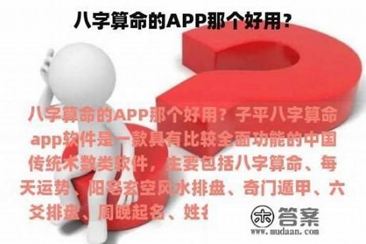 八字算命软件哪个好用