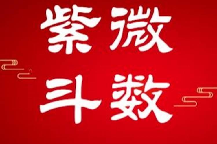 紫微斗数合婚——推算另一半的出生年份(仅供娱乐)