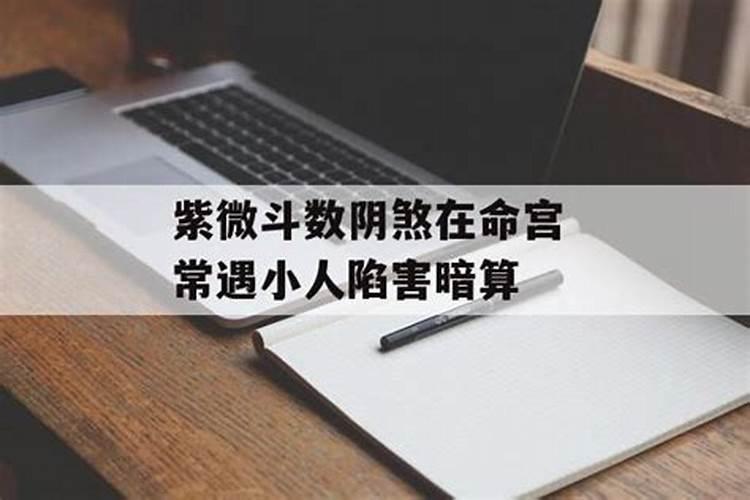 举例说明什么叫“阴煞”？