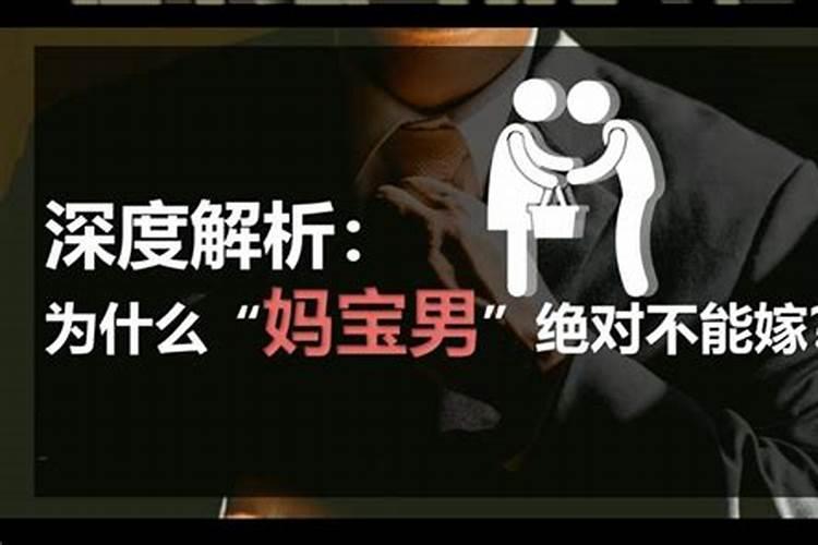 为什么好多人说和妈宝男在一起一定不会幸福？