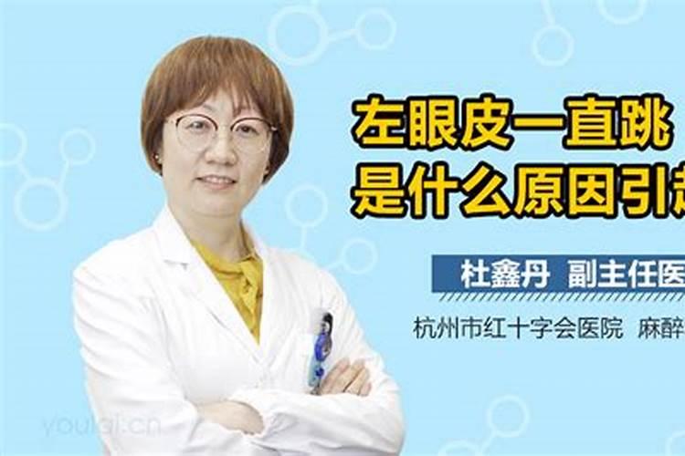 左眼一直跳是什么预兆