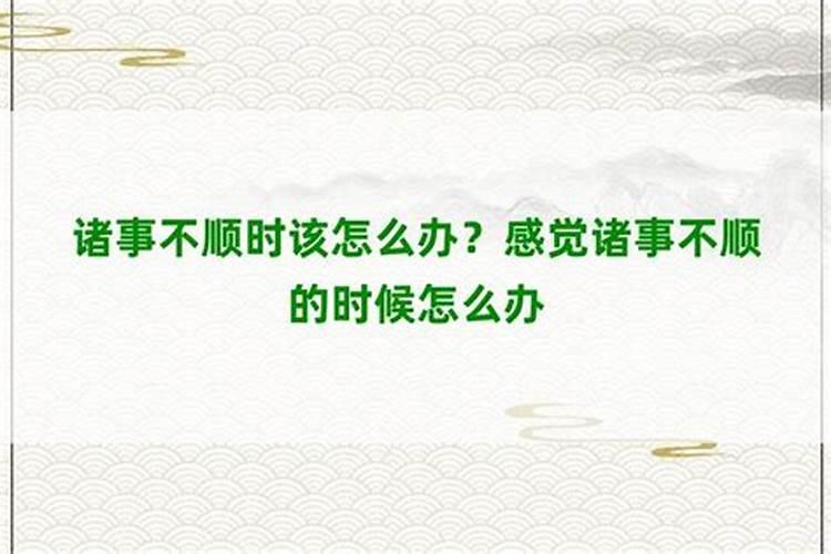 形容诸事不顺的精辟语句