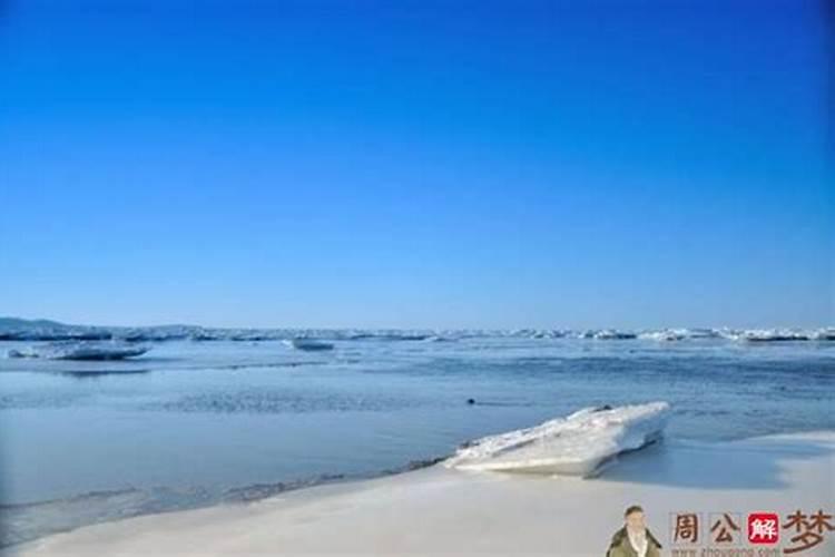 周公解梦梦到海水结冰,梦见大海冻住了