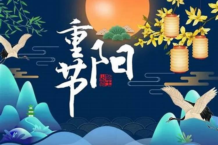 去年的重阳节是几月几日啊