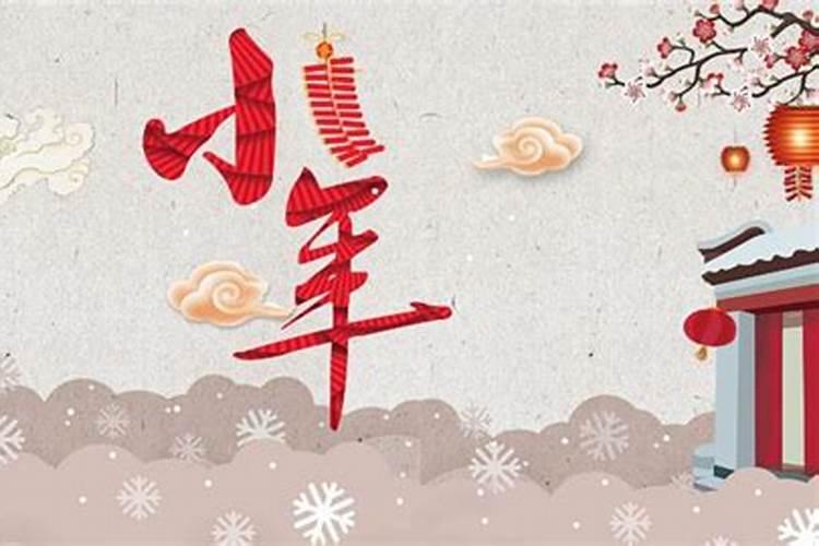 北方小年与南方小年的来历