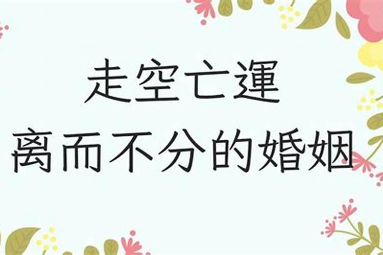 婚姻正缘陷空什么意思