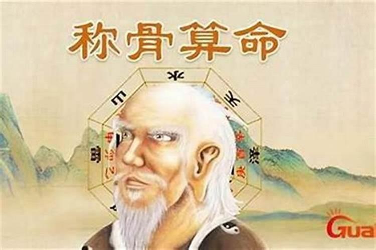 称骨算命准确吗？