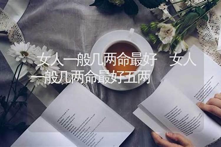 最好命的人的骨重多少两最差的命是几两