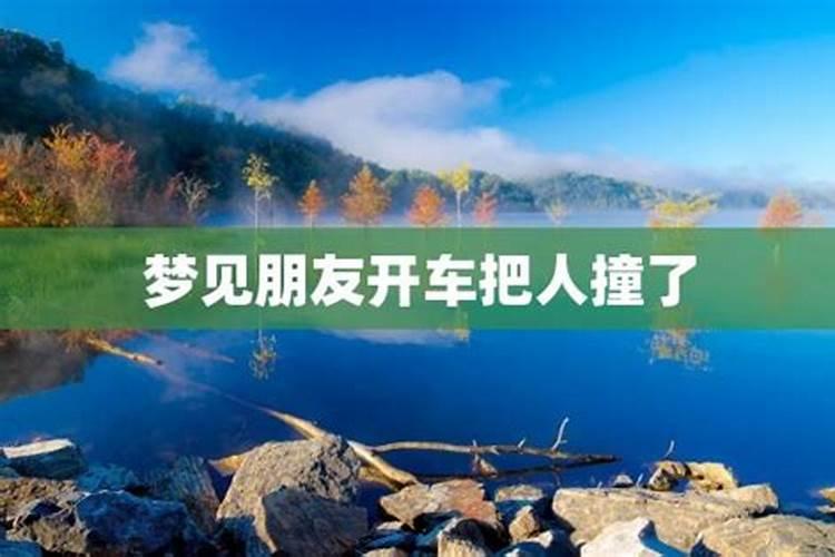 梦见妹妹开车撞了别人的车的预兆