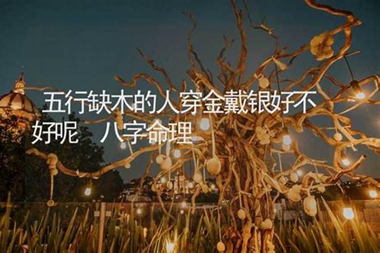 五行缺木男和缺木女婚姻 感情波动需弥补