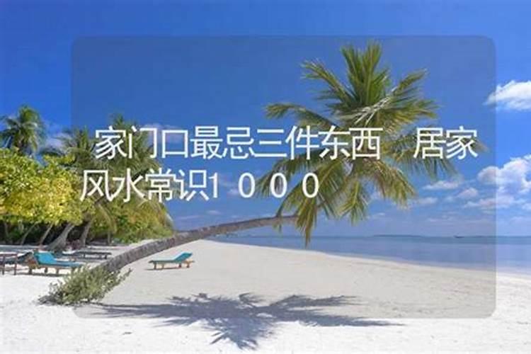家中风水十大禁忌不得不知
