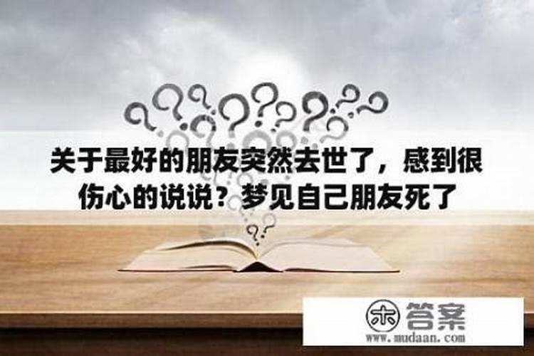 梦见亲妹妹死去的预兆