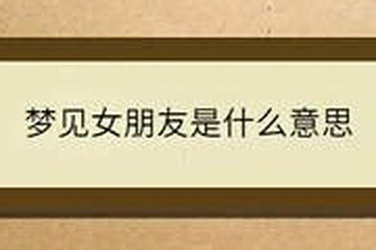 梦见女朋友是什么意思？做梦梦见女朋友好不好