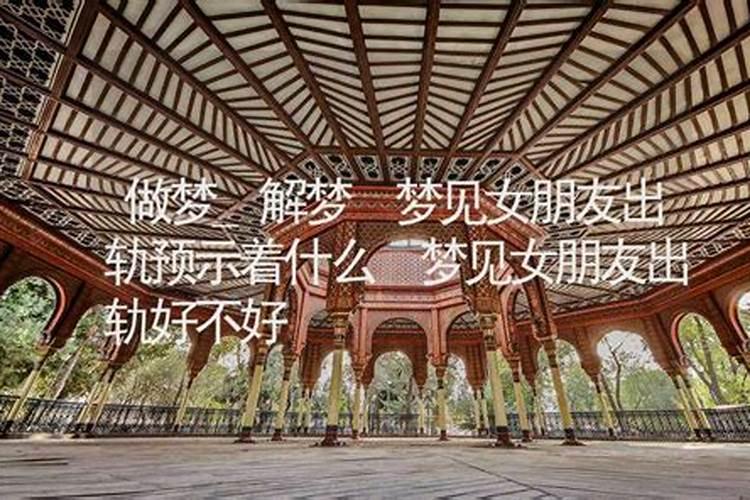 梦见女朋友是什么意思