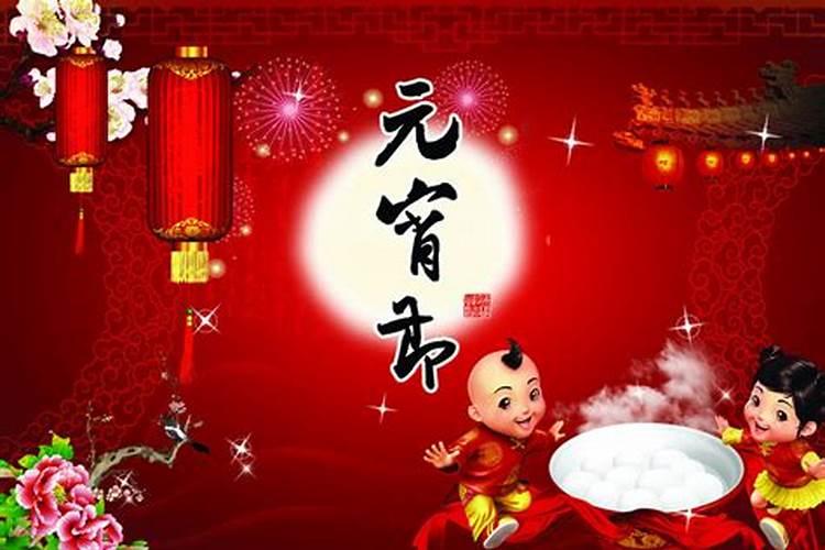 元宵出生的人有什么说法吗