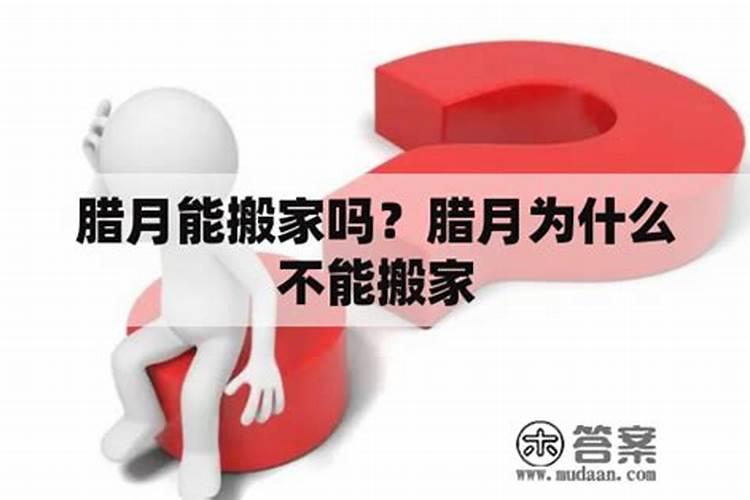 为什么老人说腊月不能搬家