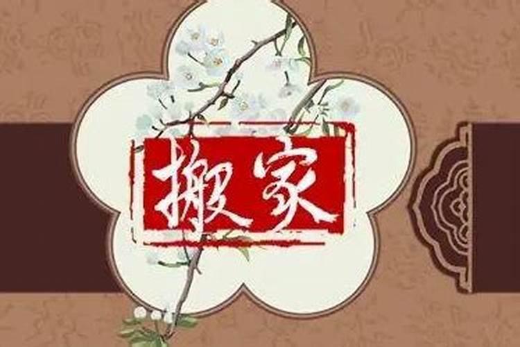 腊月搬家好吗搬家有什么讲究和忌讳