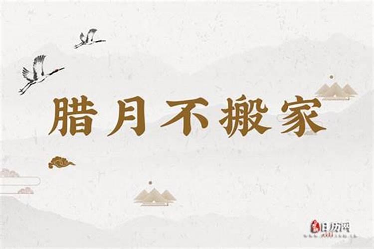 农历十二月为什么不能搬家腊月搬家好还是不好？