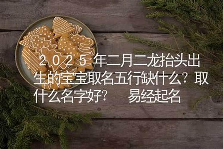 二月二龙抬头出生的人好不好？