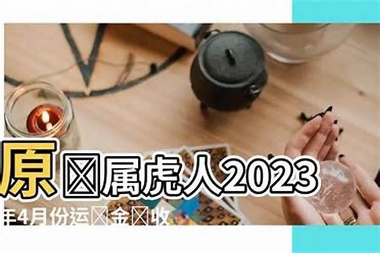 属虎四月份运势如何