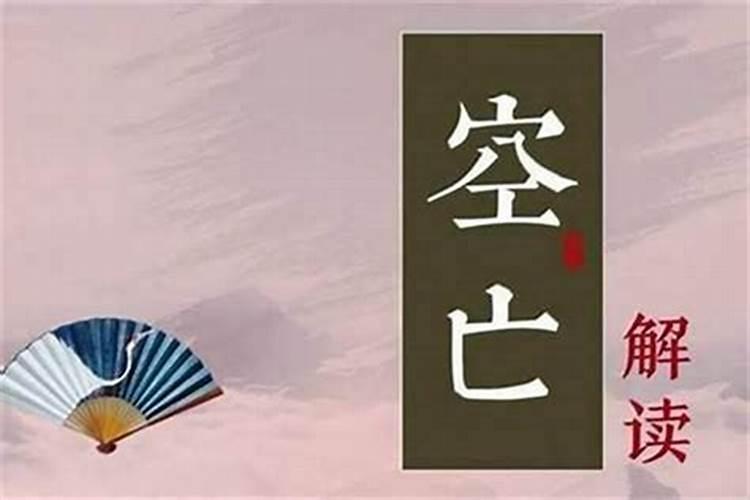 大运空亡怎样影响命局 空亡的应用怎么看