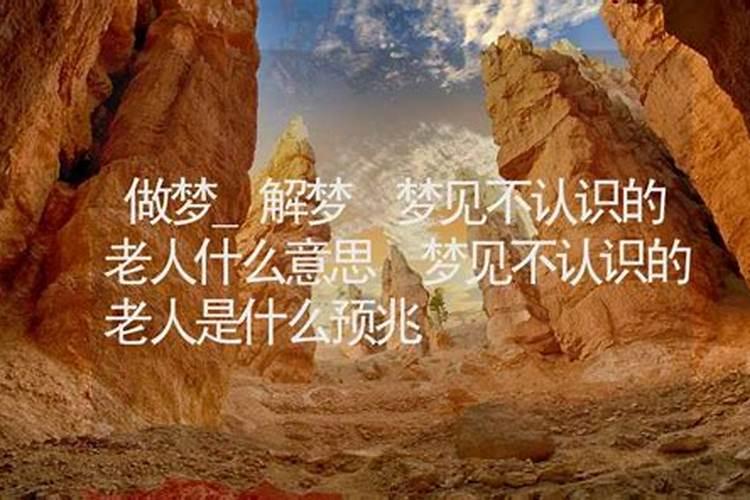 梦见不认识的老人什么意思 梦见不认识的老人是什么预兆