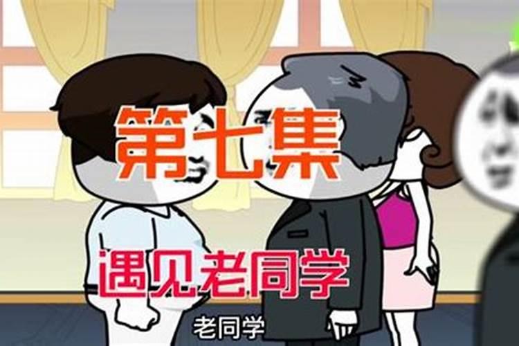 梦见梦遇到老同学的预兆