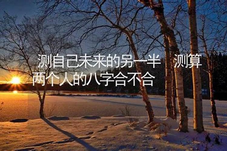 两个人八字不合结婚后会怎样