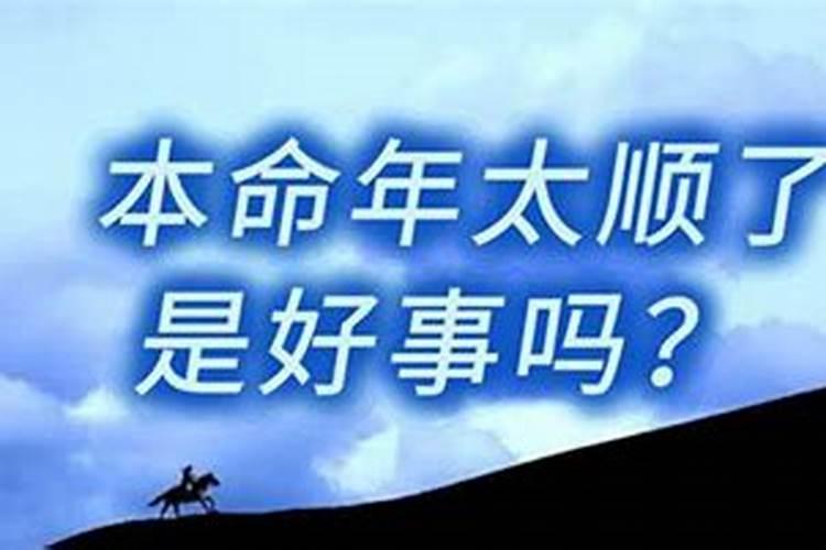 本命年为什么这么倒霉
