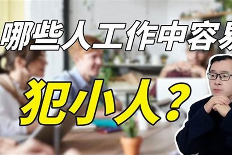 什么是小人？犯小人怎么办？