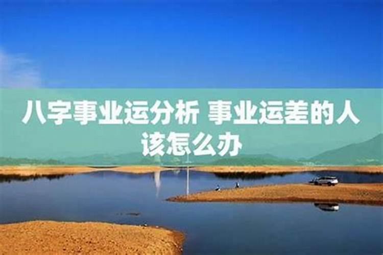 事业跟感情一直都不顺,让我觉得特别累,怎么才能改变现状呢？