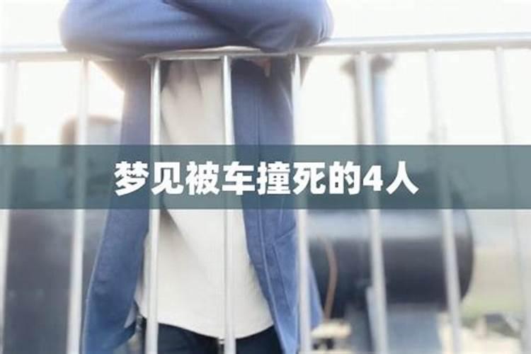 梦见亲人被车撞死的预兆