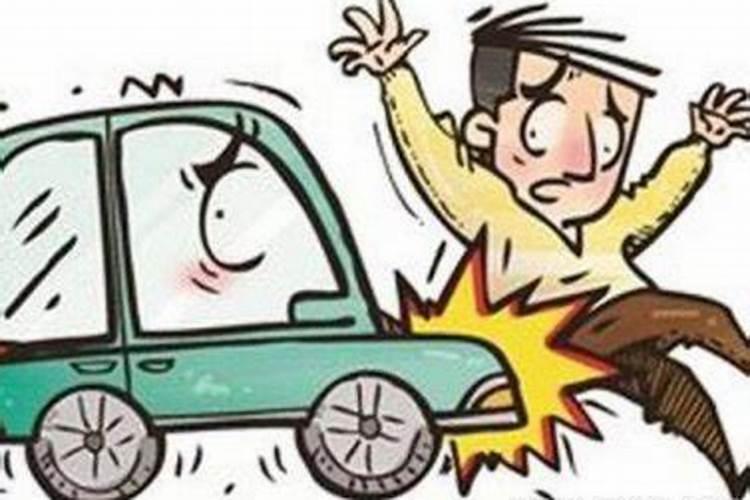 梦见亲人被车撞死是什么意思