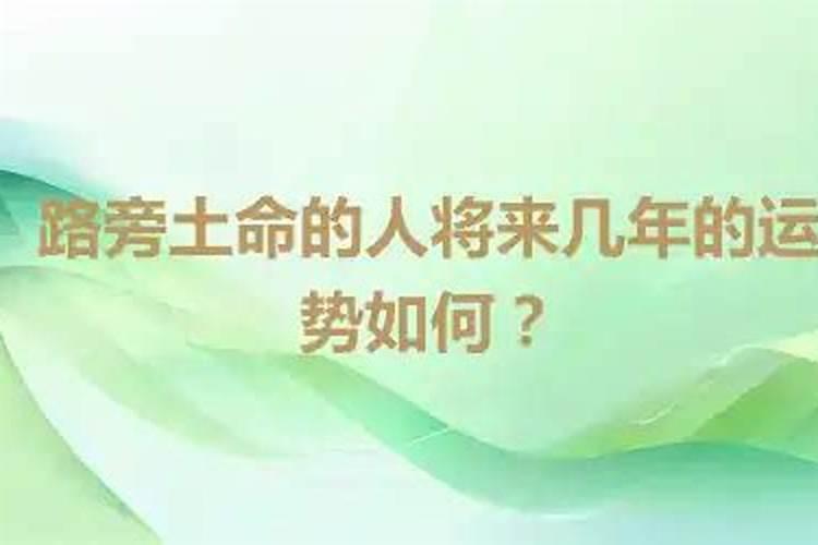 路旁土命五行缺什么 路旁土命的男人的命运？