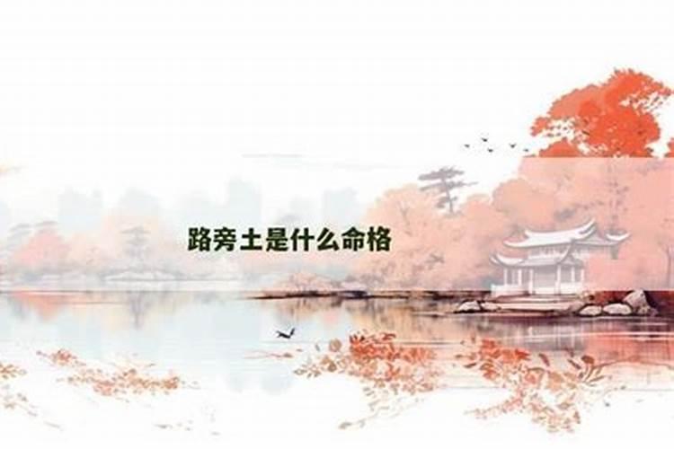 路旁土命最忌讳什么人 路旁土遇什么是上等命？