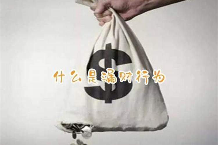 最容易吓走财神的小动作都有哪些？