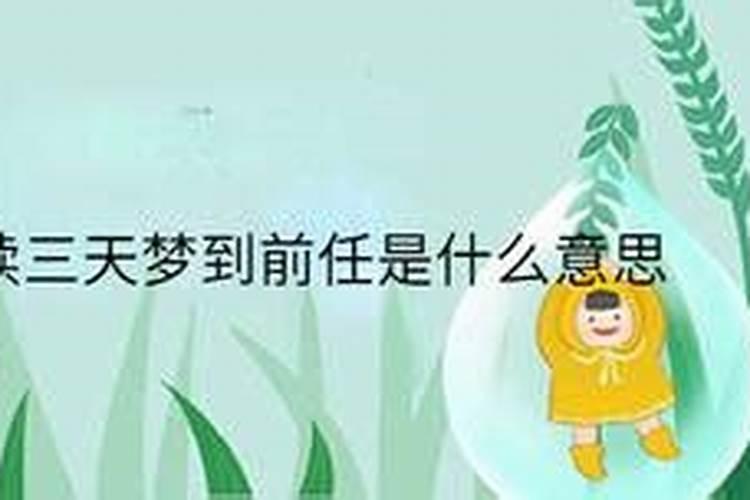 为什么我会梦到一个我不喜欢的人呢？