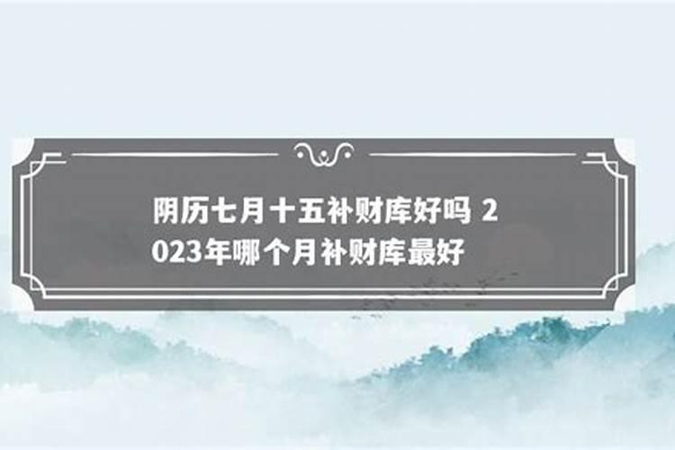 补财库的最佳时间