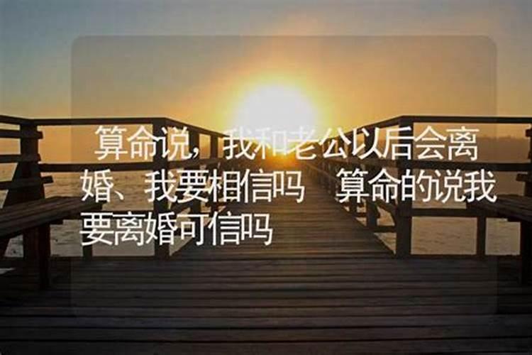 算命指导师说我以后会离婚,这能信吗？