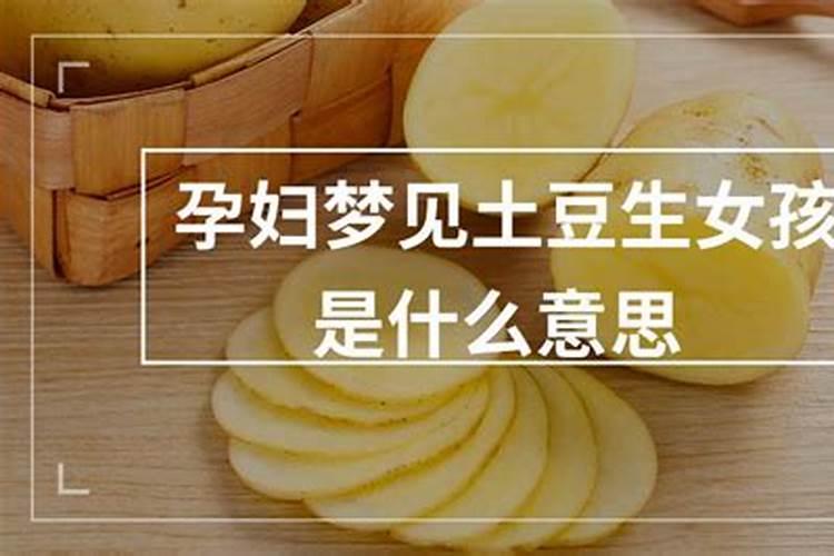 梦见土豆是什么意思