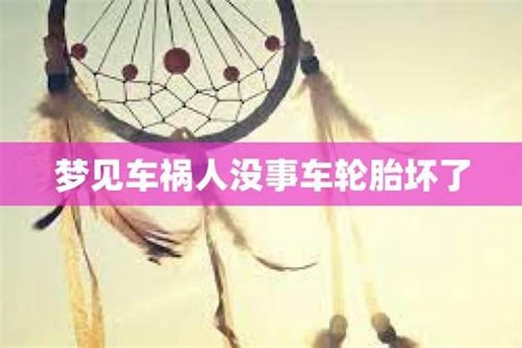 梦见车祸人没事车坏了