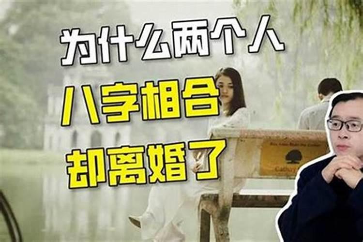 为什么八字相合也离婚了,生辰八字很合,会有离婚那一天么？？