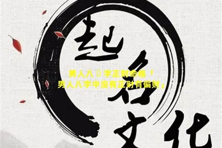正财格男的命好不好 身财两旺两均皆得富