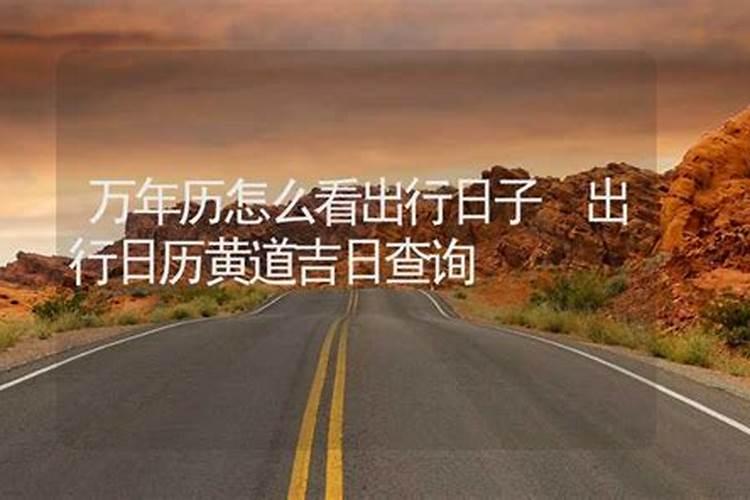 教你如何挑选黄道吉日,日历上的黄道吉日是怎么看的？