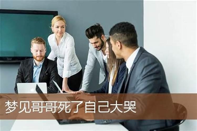 梦见健在的亲哥去世是什么意思