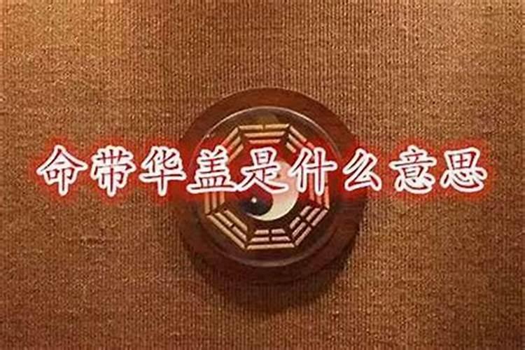 怎么看自己有没有华盖