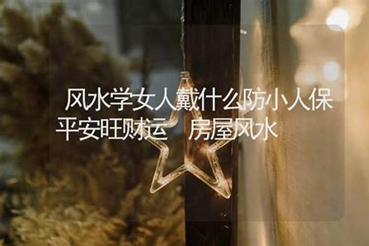 风水学女人戴什么防小人保平安旺财运