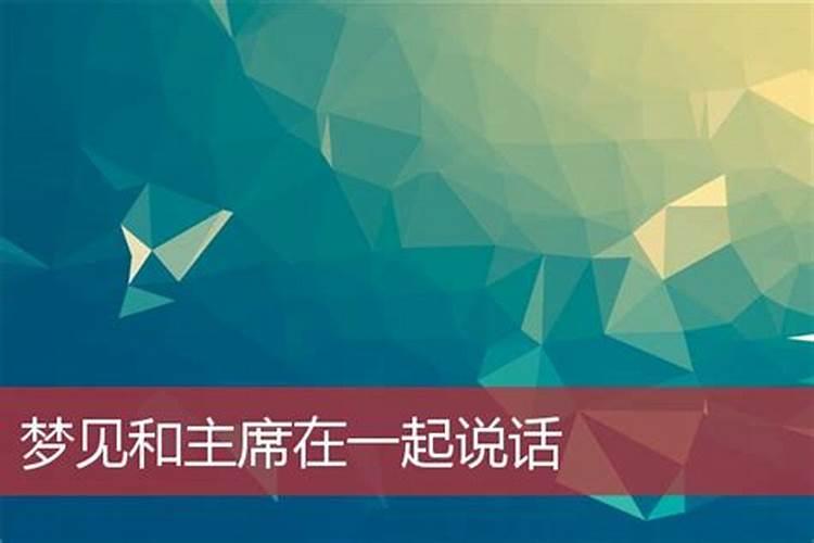 梦见和邻居说话的预兆
