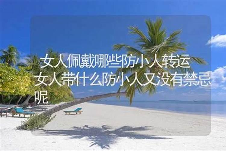 防小人应该佩戴什么