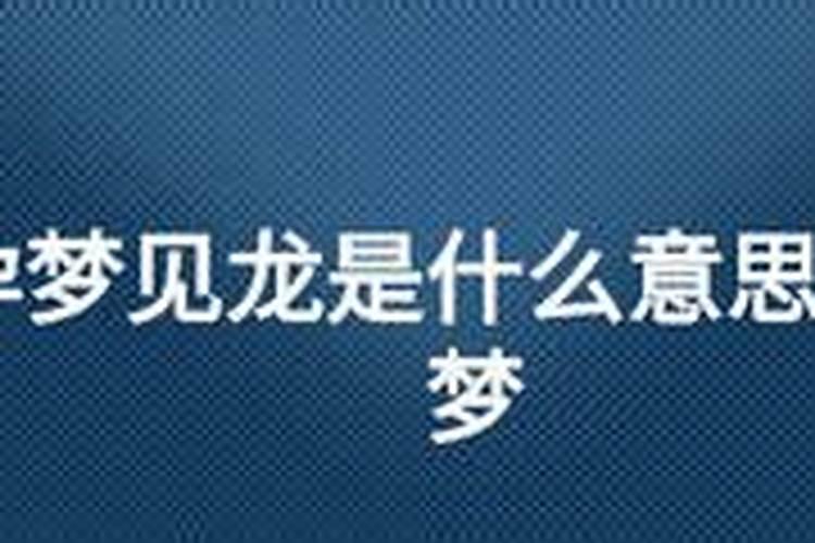 怀孕梦到龙是什么意思